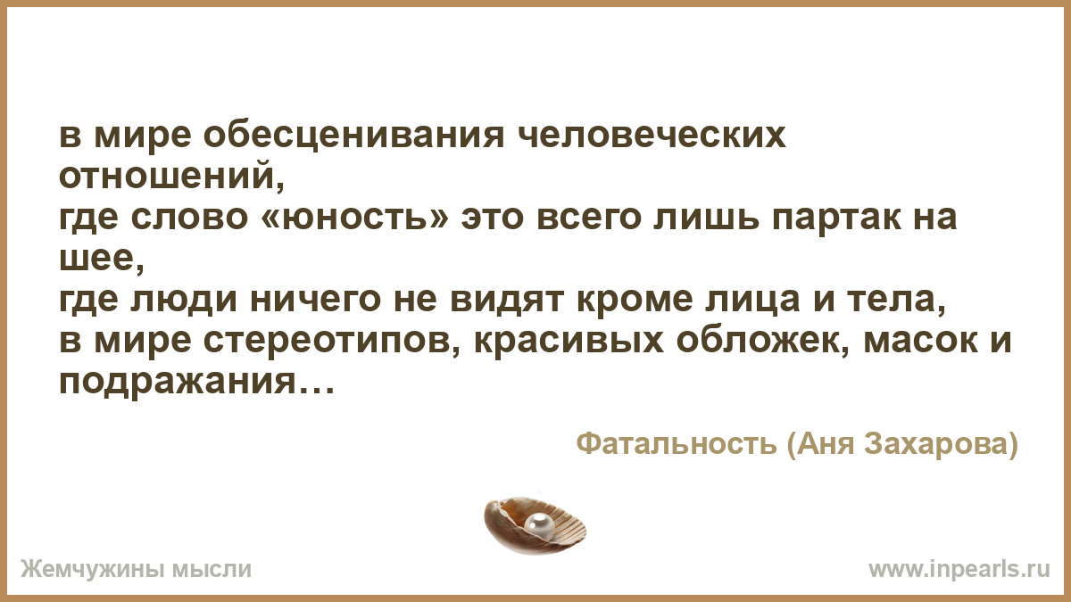 Видела кроме. Цитаты про обесценивание людей. Высказывание про обесценивание. Цитаты про обесценивание себя. Обесценивание труда высказывания.