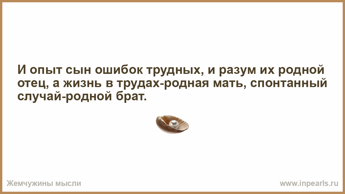 Опыт сын ошибок трудных. Песок сыпется откуда пошло выражение. Опыт отец ошибок трудных. Выражение опыт ошибок трудный. Анекдоты про сыпется песок.