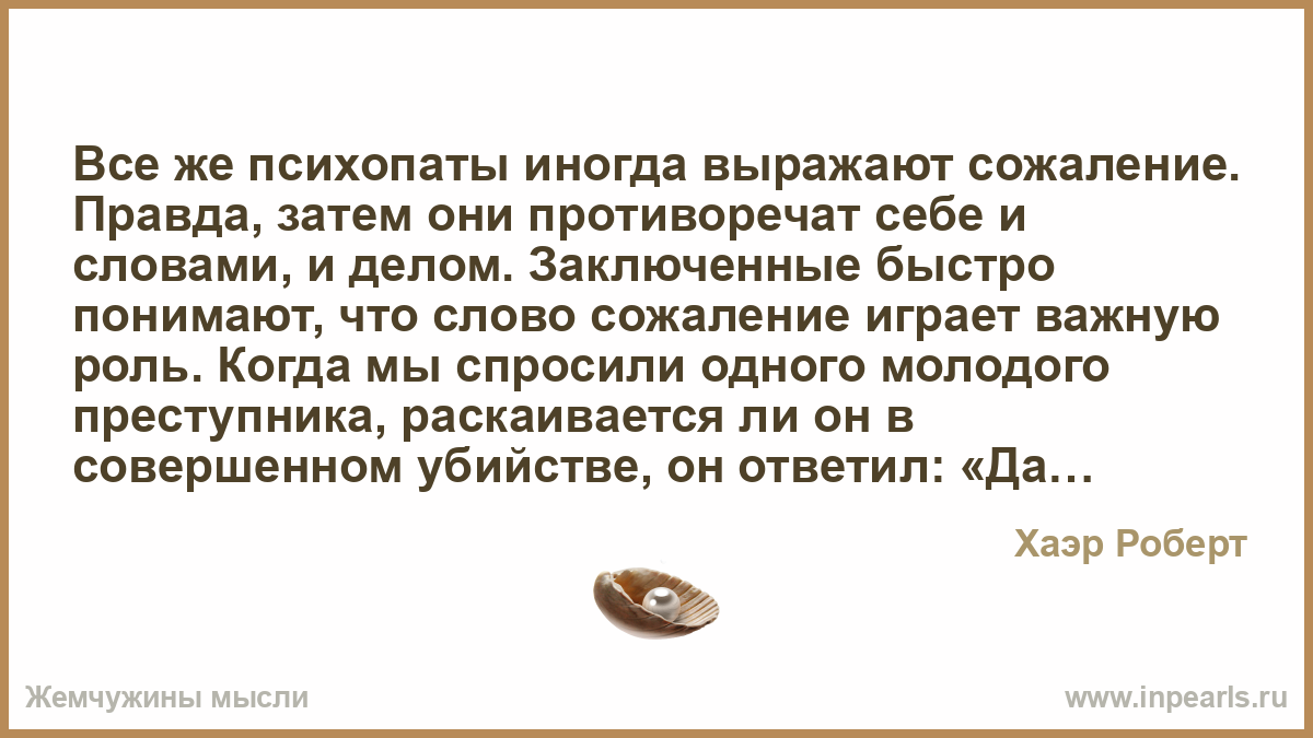 Быстро понимающий. Стих психопат. Цитаты про психопатов. Слова сожаления.