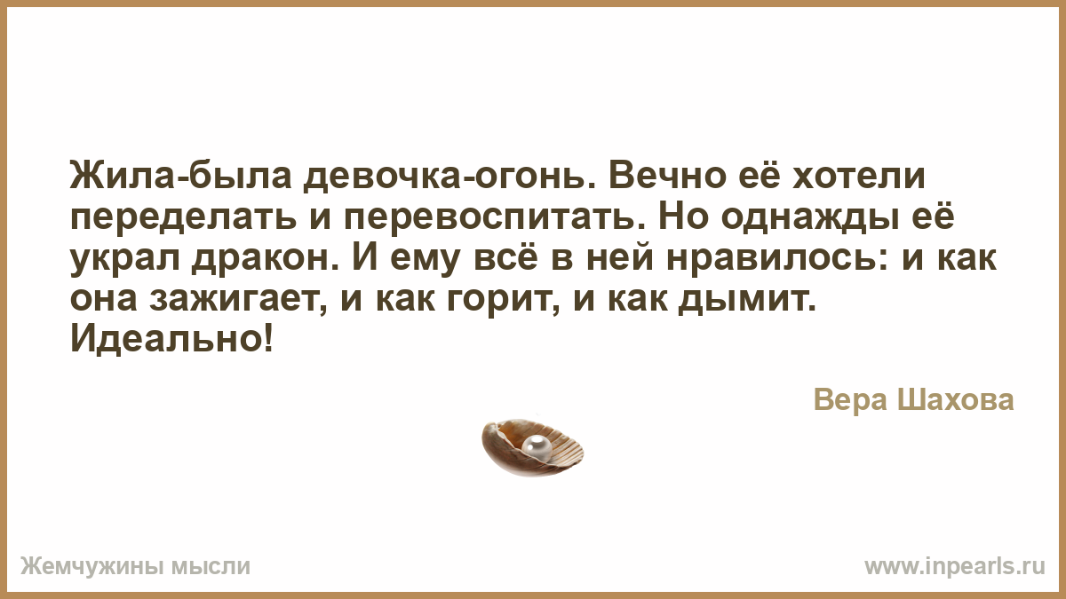 Жила была это. Жила была девочка огонь. Жила была девочка огонь.вечно. Жила была девочка огонь вечно ее хотели переделать и перевоспитать. Жила была девочка и все хотели ее переделать.