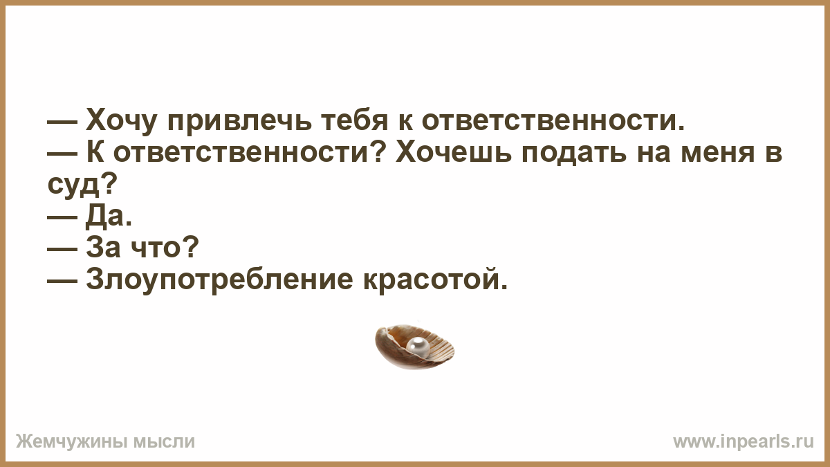 Я хочу подавать. Подайте на меня в суд. Желаем ответственных. Я не хотела, что ты ответственная. Хочу заявить.