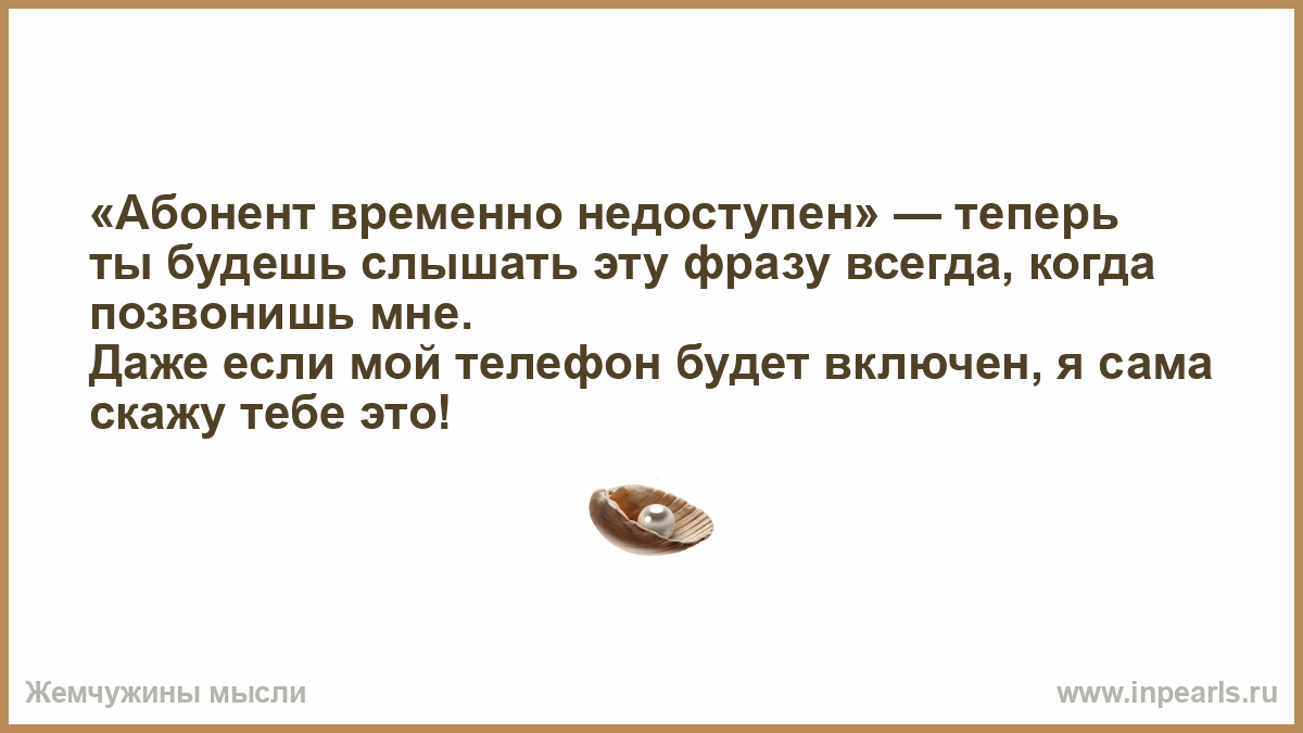 Абонент временно недоступен» — теперь ты будешь слышать эту…