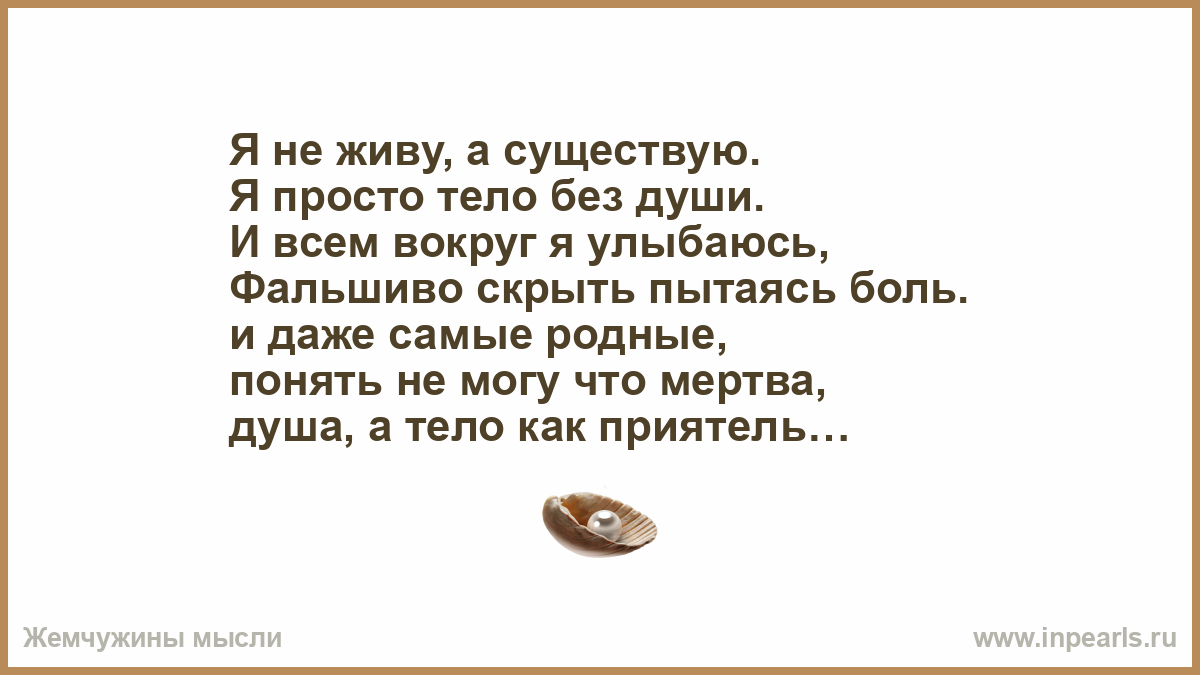 И каждому не существует. Я не живу а существую. Жить а не существовать цитаты. Я не живу я просто существую. Стихи жить а не существовать.