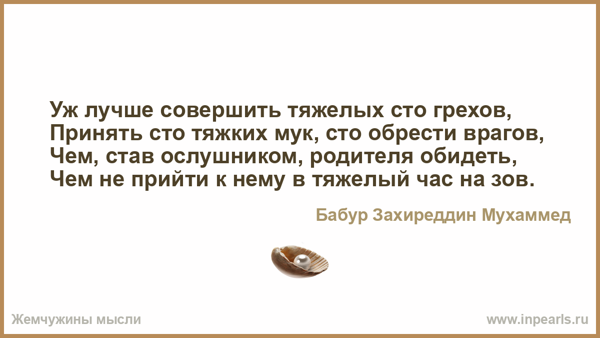 Совершенное лучше совершенного. Уж лучше совершить тяжелых СТО грехов. Грех обиды родителей. И грехи его тяжки что он враг. Кричите что он враг и грех его тяжкий.