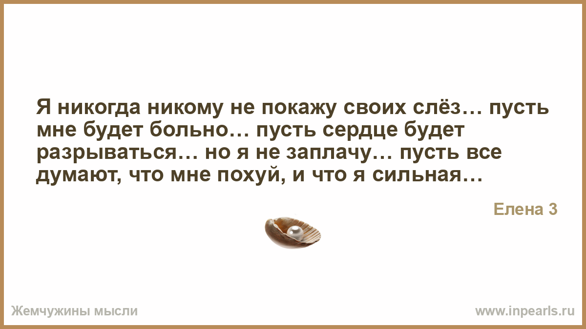 Я никогда никому не покажу своих слёз… пусть мне… – Елена 3