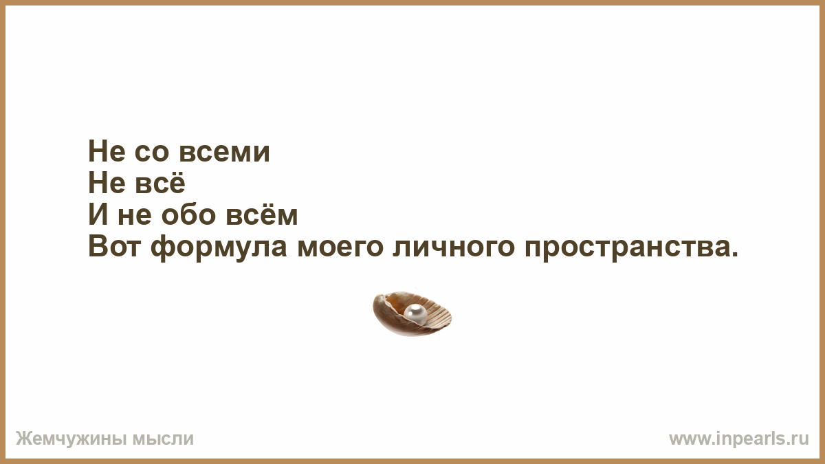 Объявление обо всем. Формула личного пространства не всё.не со всеми.и не обо всём. Не со всеми не все и не обо всем. Обо всём со всеми.