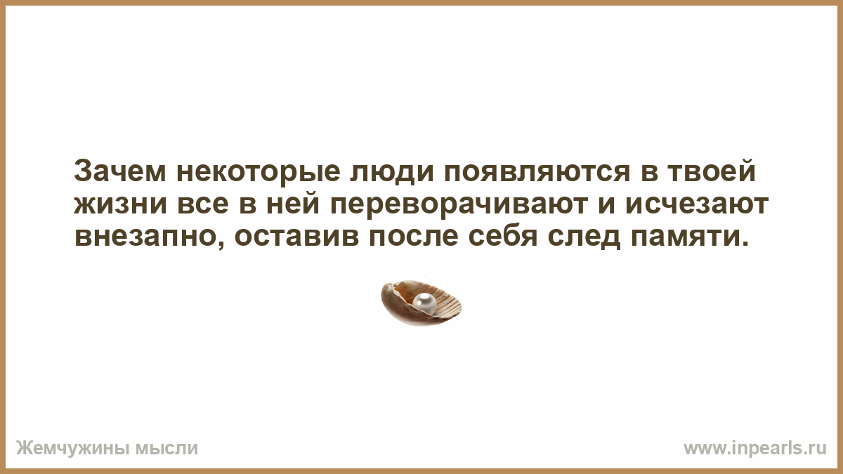 Зачем некоторые. Люди в твоей жизни появляются. Почему некоторые люди успешнее других. Почему некоторые люди рождаются слепыми. Почему некоторые люди хотят войны.