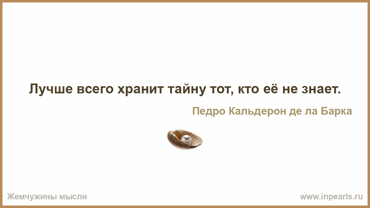 Хранят знает. Лучше всего тайну хранит тот кто ее не знает. Лучше всего хранит тайну тот кто её вообще не знает. Кто хорошо хранит секреты. Лучше сорок раз по разу чем.