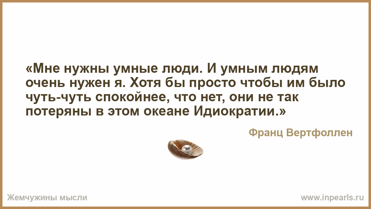 Нужен умный. Умные не нужны нужны верные. Чуть чуть умный человек. Нужны не умные а исполнительные. Каким должен быть Мудрый человек.