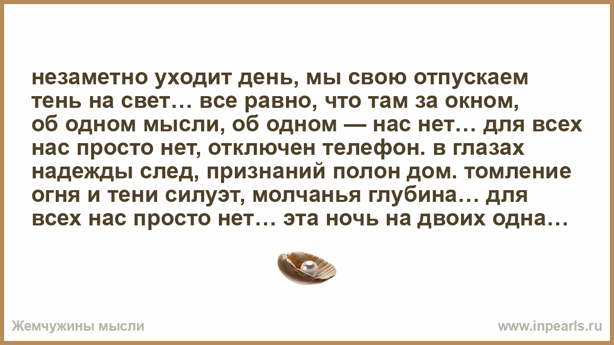 незаметно уходит день, мы свою отпускаем тень на свет… все…