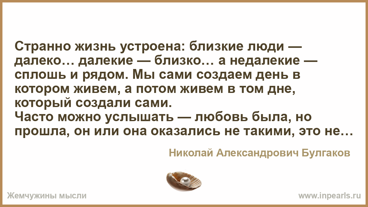 Устрой жизни. Близкие люди далекие. Близкие люди далеко. Близкие далеко а недалекие близко. Есть далёкие люди есть близкие.