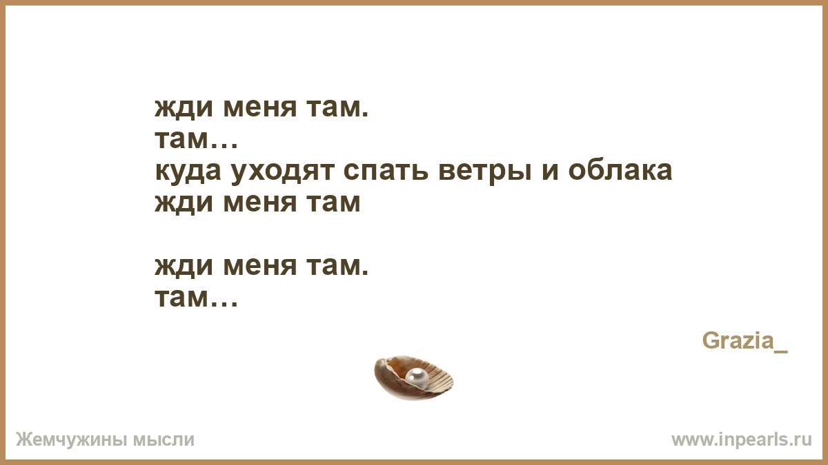 Там послушаем. Жди меня там.