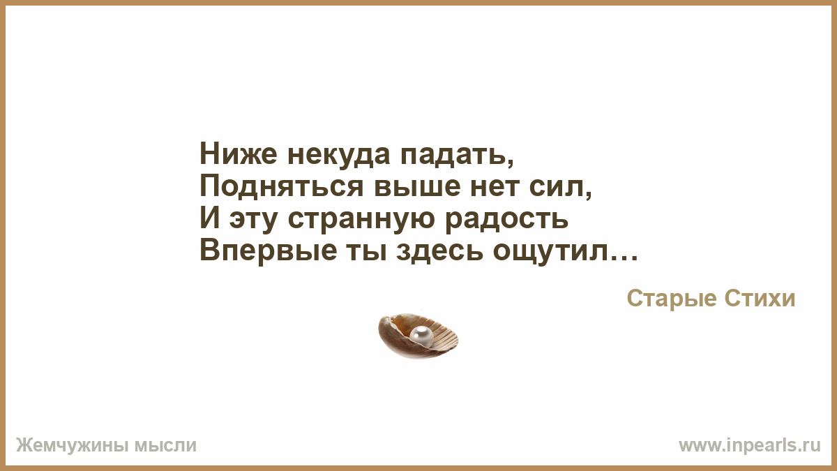 Падай ниже. Ты чужая но любишь любишь только меня. Я ничего у Бога не прошу зачем он сам. Человек часто меняет тему разговора. А Бог не спросит на суде стихи.