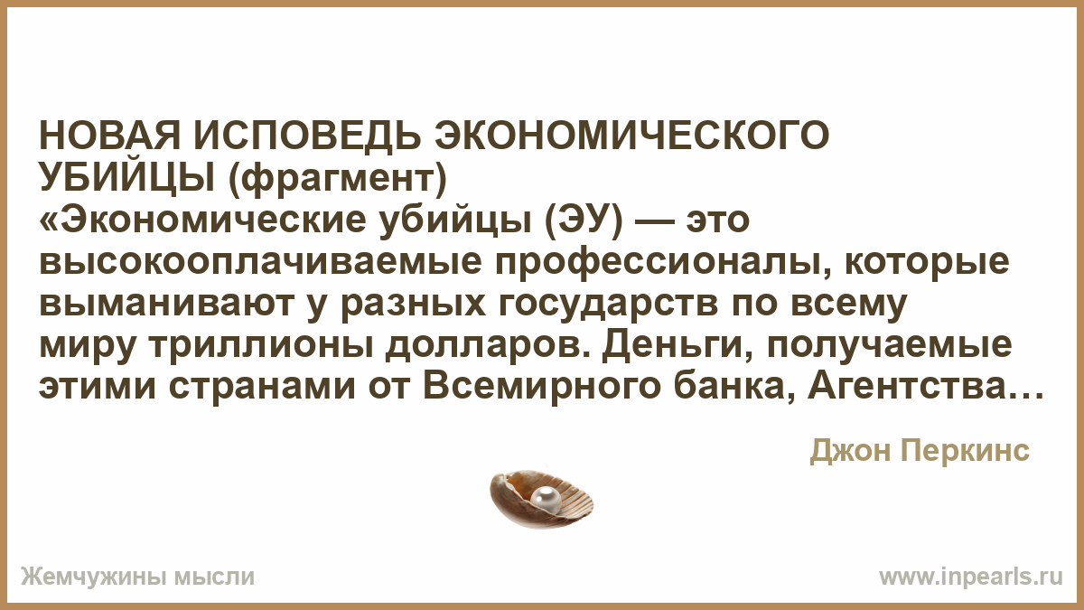 Исповедь экономического убийцы джон перкинс. Новая Исповедь экономического убийцы. Исповедь экономического убийцы Джон Перкинс книга отзывы. Исповедь экономического убийцы книга. Джона Перкинса «Исповедь экономического убийцы».