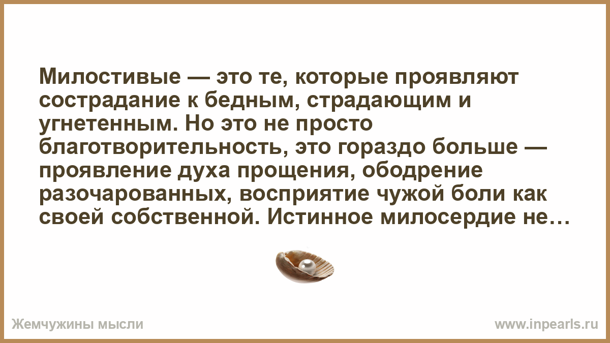 Милостевый или милостивый почему. Одного старца спросили. Блаженны милостивые. Милостивый. Милостивый человек.