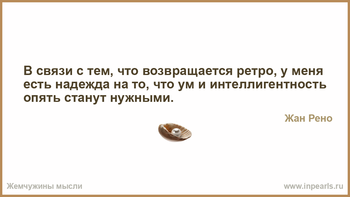 Это тем что на. В связи с тем что. В связи с тем что возвращается мода на ретро у меня есть Надежда. Жан Рено в связи того что возвращается мода на ретро. Но есть Надежда что будет полным наконец.