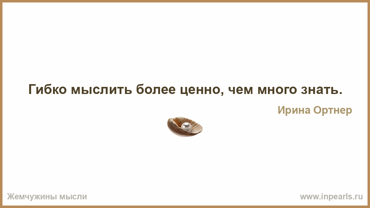 Подлецу все к лицу. Не задавай вопросов если не хочешь услышать лжи. Смеется громче всех тот кому больше. Нет преград человеческой мысли. Путь к сердцу женщины лежит через ее ребенка.