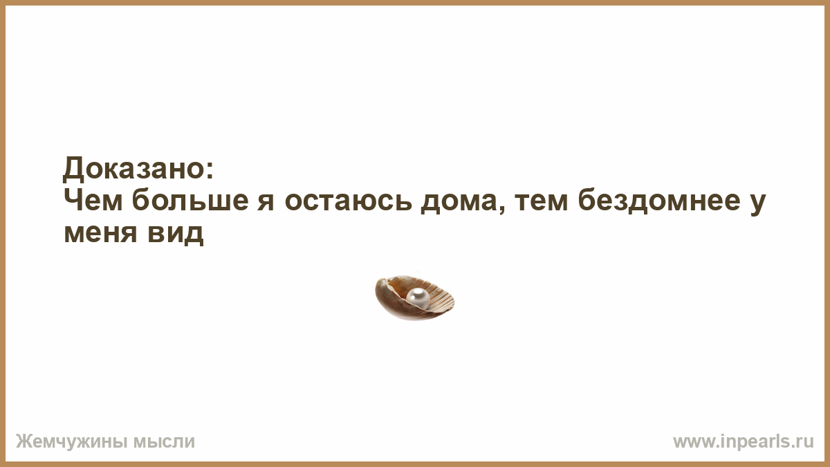 Доказано: Чем больше я остаюсь дома, тем бездомнее у меня вид