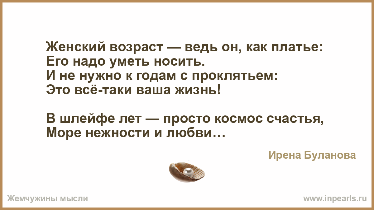 Женский возраст. Женский Возраст как платье его надо уметь. Возраст нужно уметь носить. Женский Возраст как платье. Женский Возраст как и платье нужно уметь носить.