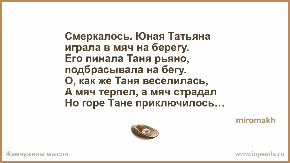 Настя младше тани на три года. Смеркалось стих. Стихи юмор про Таню. И рьяно его берегу.