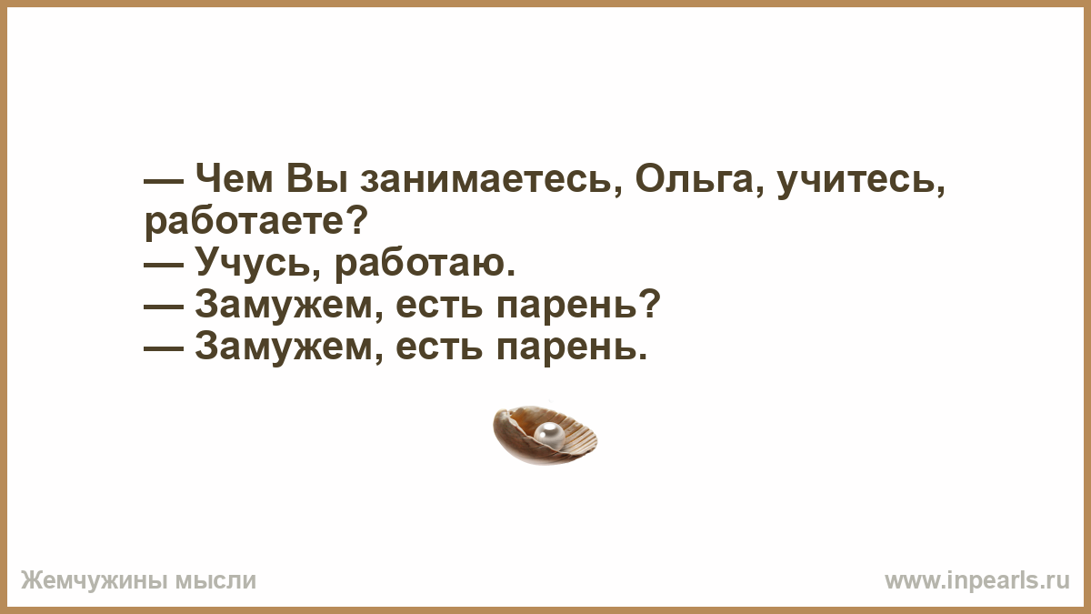 Научись пользоваться. Замужем есть парень. Вы учитесь или работаете.