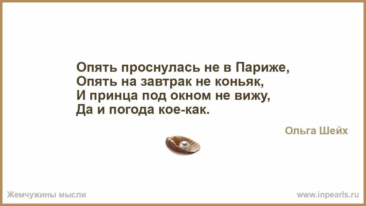 Опять проснулась не в париже опять на завтрак не коньяк картинки с надписями