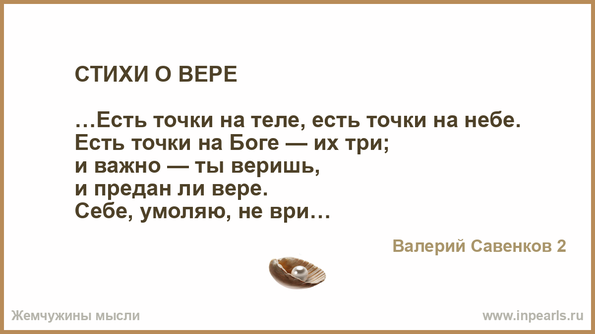 Стихотворение верь. Шаг веры стихи.