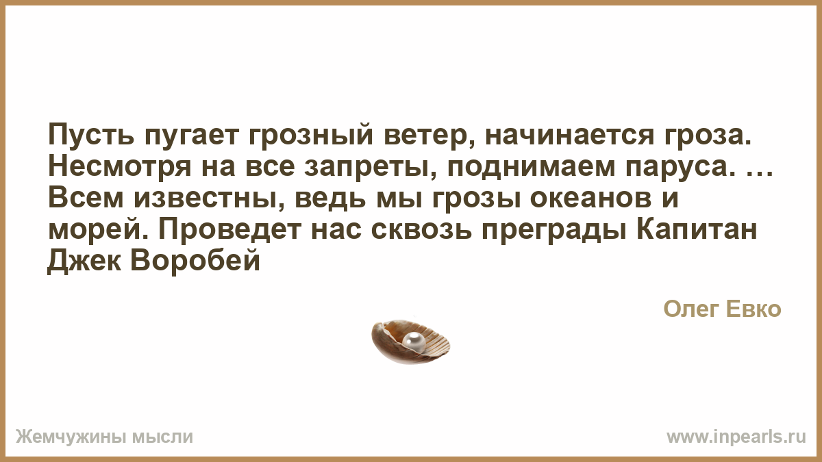 Гроза наступала на лес мы взволнованно переглянулись. Пусть пугает Грозный. Пусть пугает Грозный ветер начинается гроза несмотря на все запреты. Начинается гроза несмотря на все запреты поднимаем паруса. Пусть пугает Грозный ветер текст.