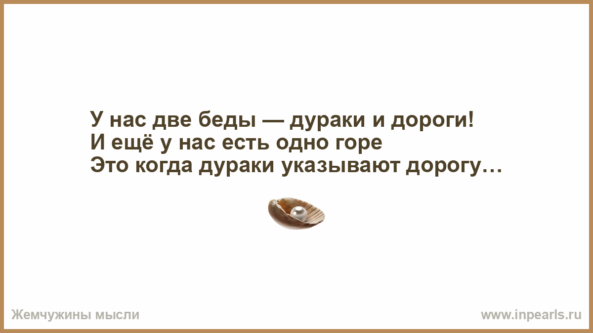 Указанную дорогу. В России две беды дураки и дороги и одно горе.