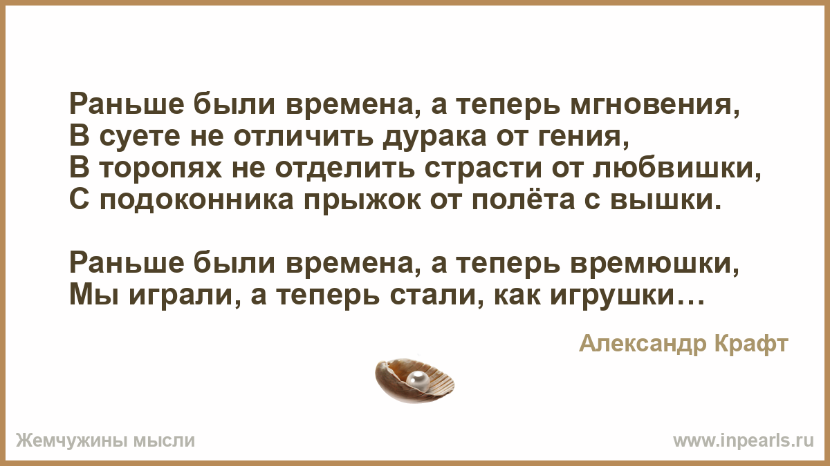 Какое раньше было время. Раньше были времена а теперь мгновения. Раньшебвли времена а теперь мгновения. Раньше были времена а теперь мгновения стих. Раньше были времена а теперь мгновения раньше поднимался.