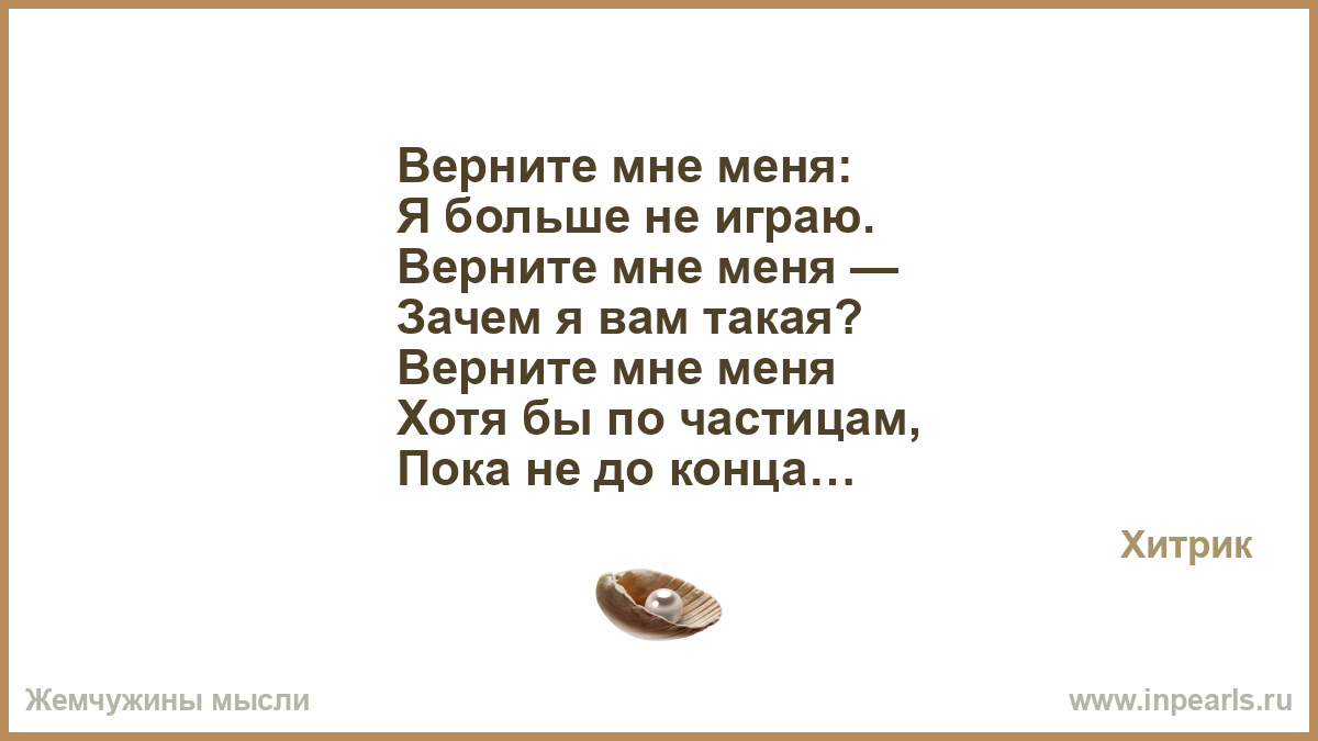 Верните мне меня. Верните меня туда стихи. Верните мне меня хотя бы по частицам.