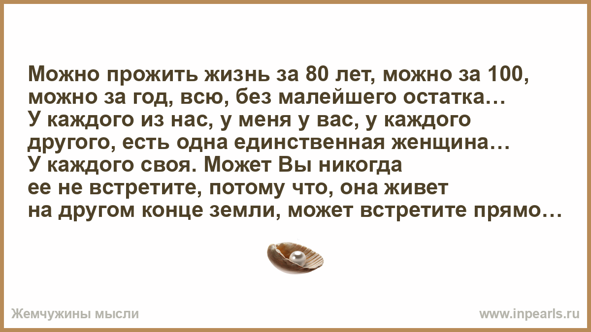 Могу за. Можно прожить жизнь. Прожить жизнь за год. Возможно прожить. Вся жизнь за год.