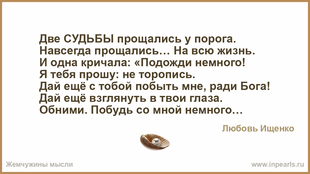 Второе судьба. Две судьбы прощались у порога навсегда. Стихотворение две судьбы прощались у порога. Я иду и пою обо всём хорошем и улыбку. Я иду и пою.