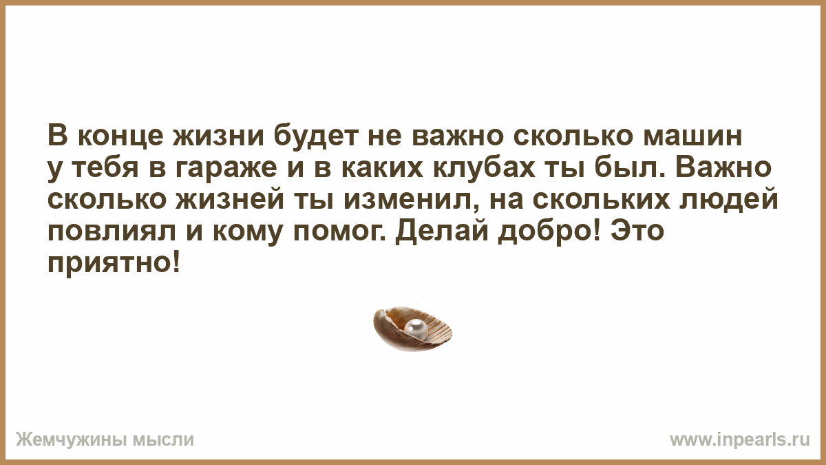 В конце жизни будет не важно сколько машин у тебя в гараже…