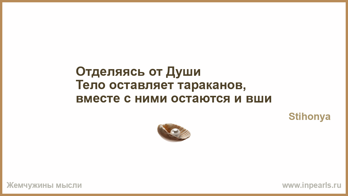 Что обозначает слово напрасно. Жемчужины мысли. Жемчужина мысли цитаты. Жемчужины мысли анекдоты. Жемчужные мысли стихи.