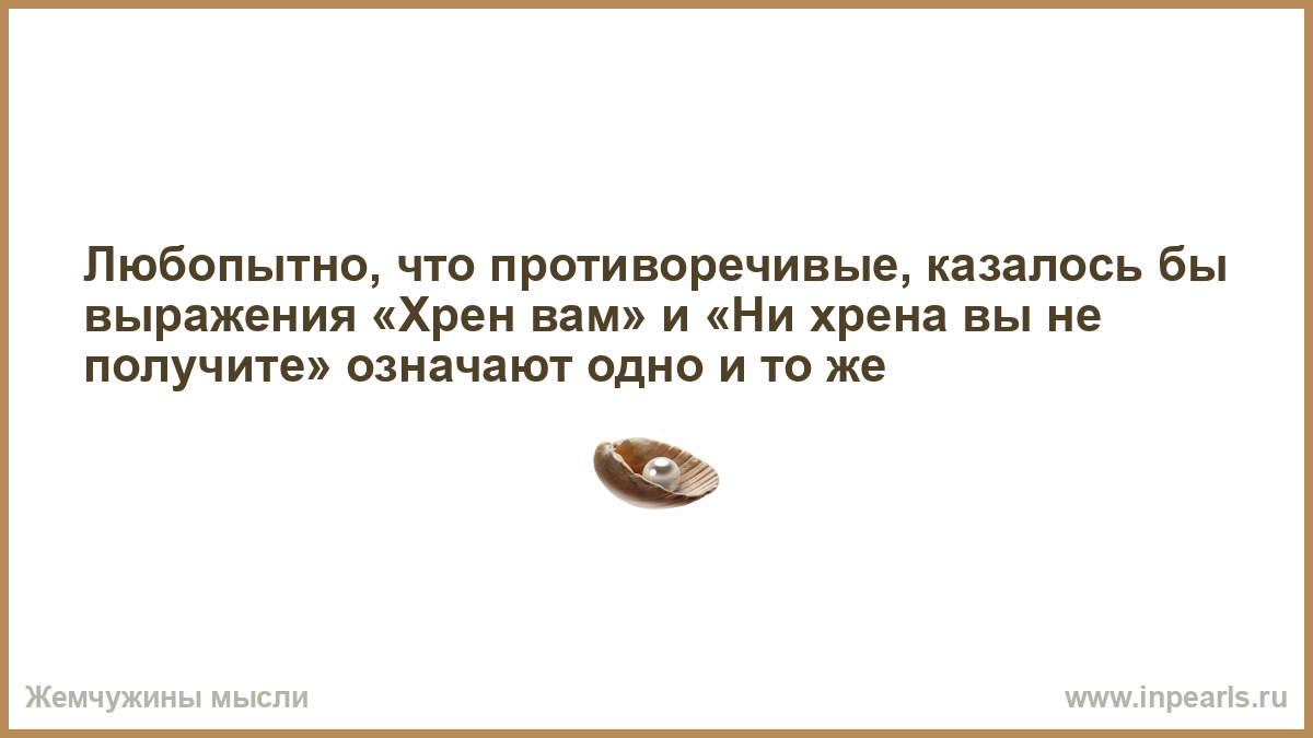 Что значит стоит. У меня нет времени ненавидеть тех кто ненавидит меня. Посещение церкви не делает вас хорошим. Выход за рамки не делает вас плохим человеком. Неопытная молодая гадалка нагадала.