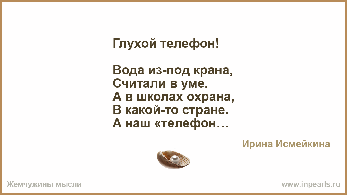 Глухой телефон. Ты опоздал на много лет но все-таки тебе я рада. Ты опоздал. Прелесть жизни цитаты. Стихи про опаздывающих.