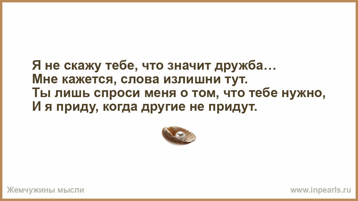 Что для меня значит дружба. Я не скажу тебе что значит Дружба мне кажется. Я не скажу тебе что значит Дружба мне кажется слова излишни тут. Я не скажу что значит Дружба мне. Стих я не скажу тебе что значит Дружба.