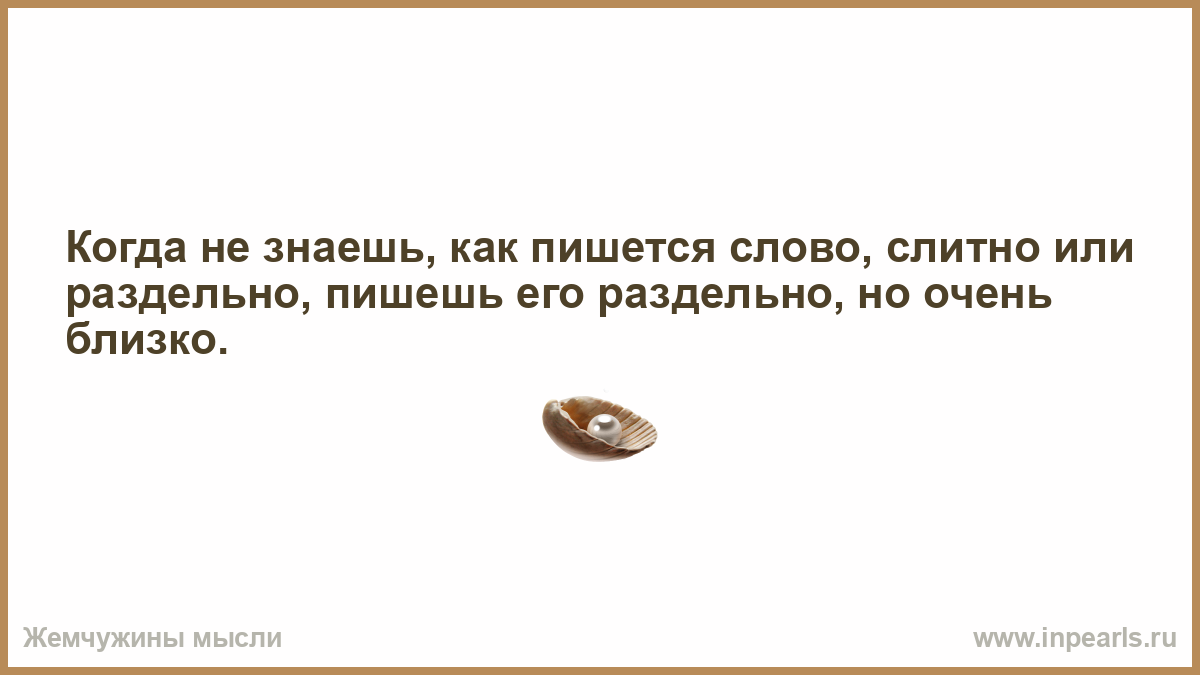 Не знаем или незнаем. Уверена или уверенна как правильно пишется. Когда не знаю как слово пишется. Все равно как пишется. Незадолго как пишется.