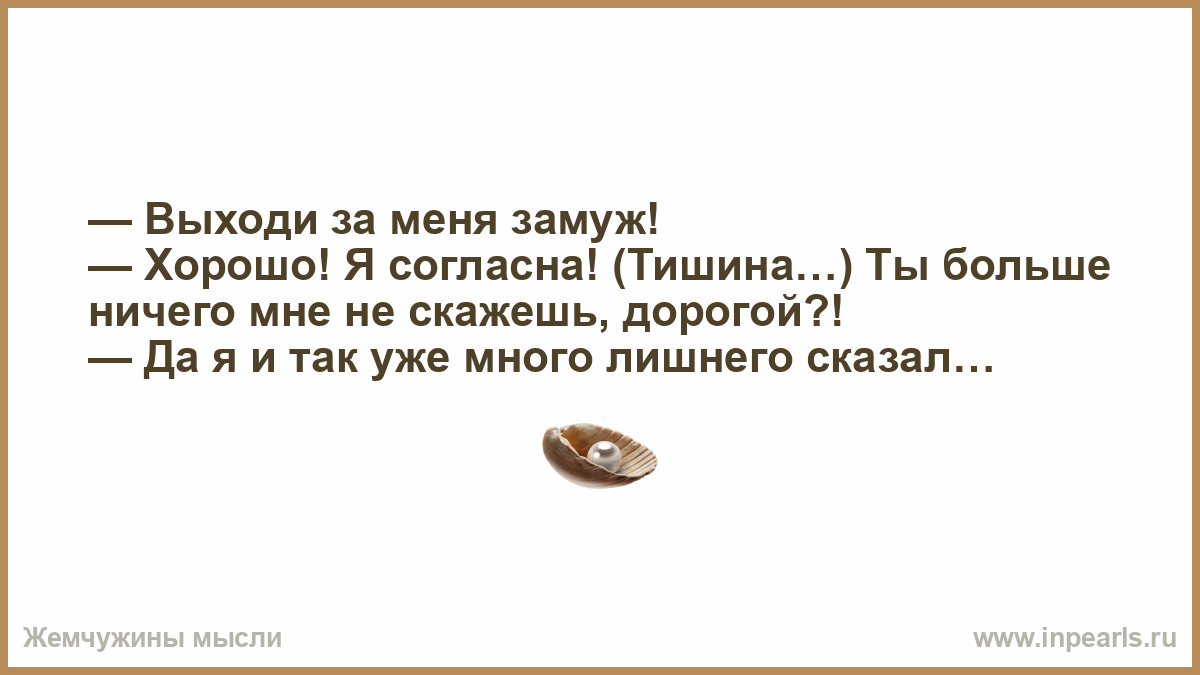 Ты выйдешь за меня замуж еще раз. Выходи за меня анекдот. Я И так лишнего сказал анекдот. Выйдешь за меня замуж. Выходи за меня и так уже лишнего.