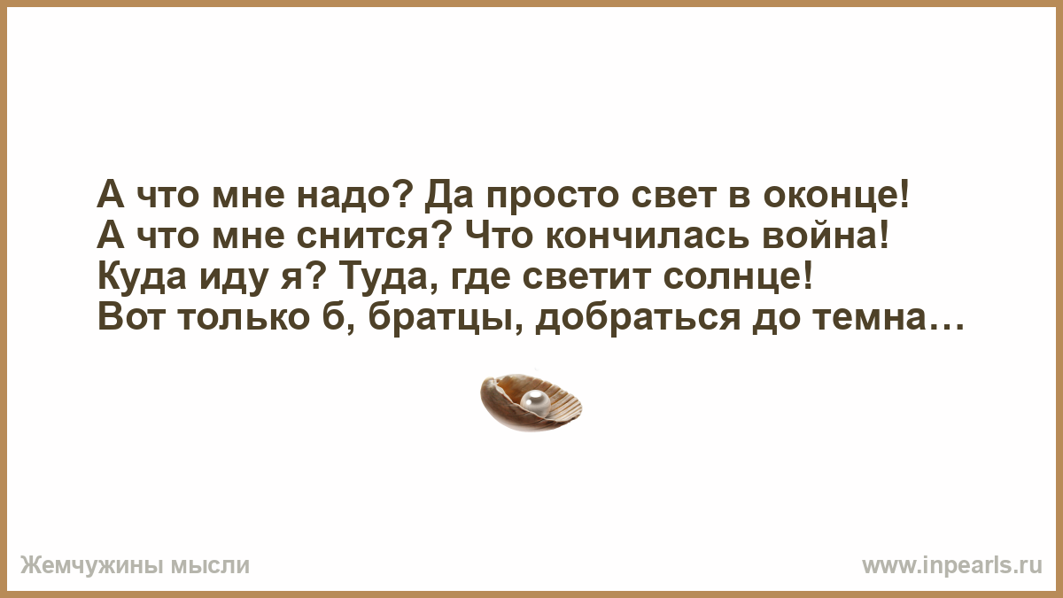 А что нам надо. А что мне снится что кончилась война. А что нам надо да просто свет в оконце картинки. Свет в оконце текст. А что мне надо да просто свет в оконце слушать.