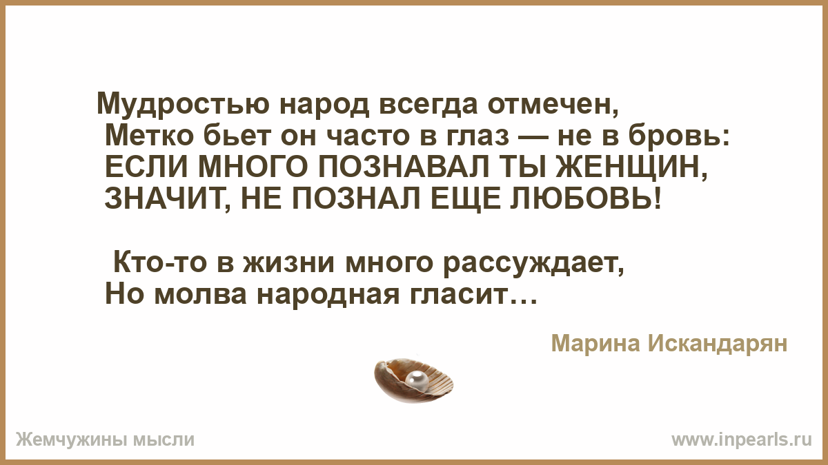 Мудрость народа. Что значит быть женщиной. Марина Искандарян стихи. Если ты познал любовь. Женская мудрость гласит если удалось нормально накраситься.