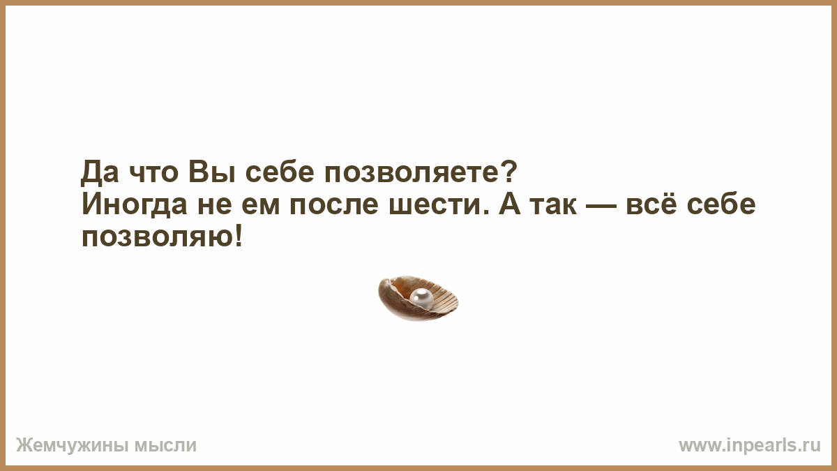 Конечно переживешь. Если упала вилка кто придет женщина или мужчина. Ну что ты девочка некрасивых женщин не бывает, вытри слёзки. Машу Каслом не испортишь. Машу Каслом не испортишь анекдот.