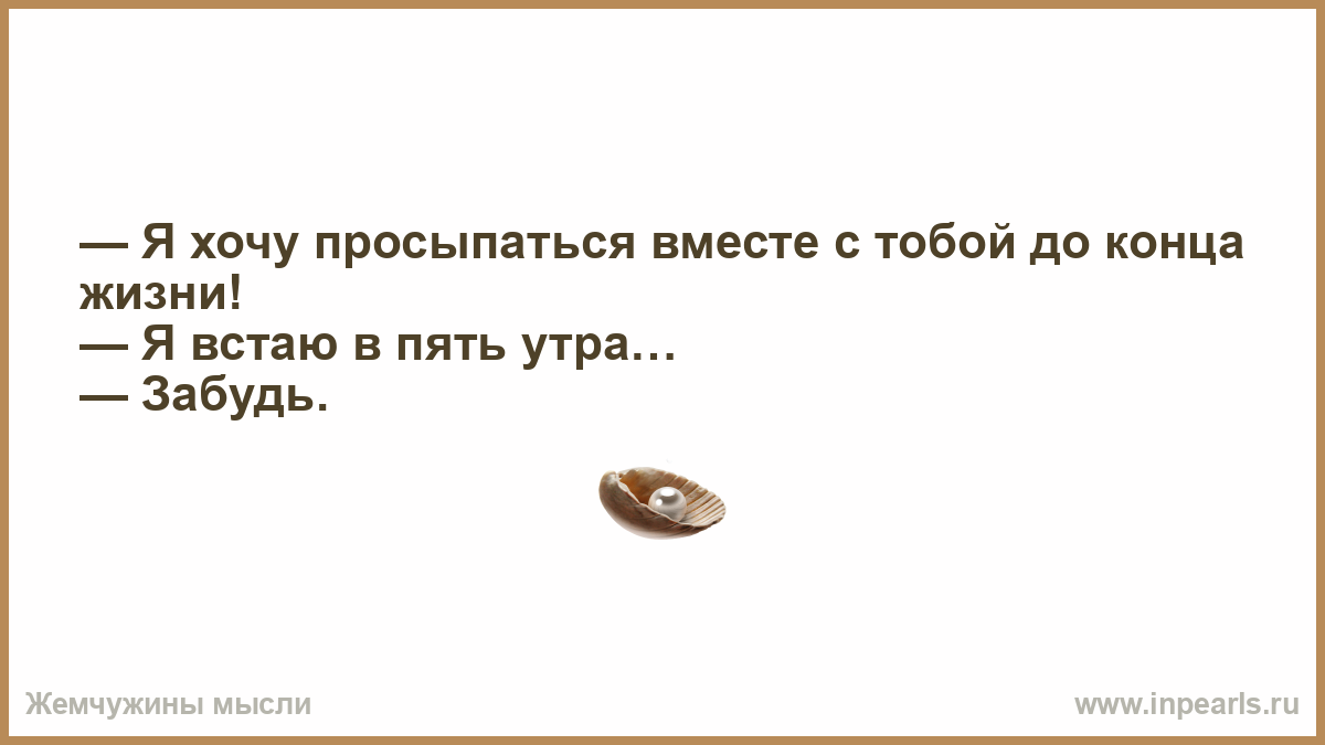 Ст до 5 утра. Хочу просыпаться с тобой до конца жизни. С тобой до конца жизни. Я хочу просыпаться с тобой до конца жизни я встаю в пять утра. Я встаю в 5 утра забудь.