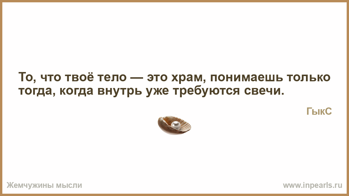 Тело твой храм песня. То что твоё тело это храм понимаешь только тогда когда. То что.тело храм понимаешь только. Понимаешь что твое тело храм. То что твой организм этот храм только тогда.