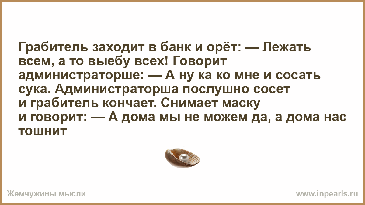 Грабитель заходит в банк и орёт: — Лежать всем, а то выебу…