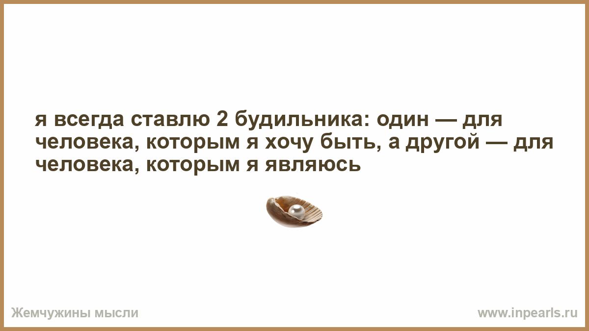 Ставьте два. Я всегда ставлю 2 будильника один для человека которым хочу быть.