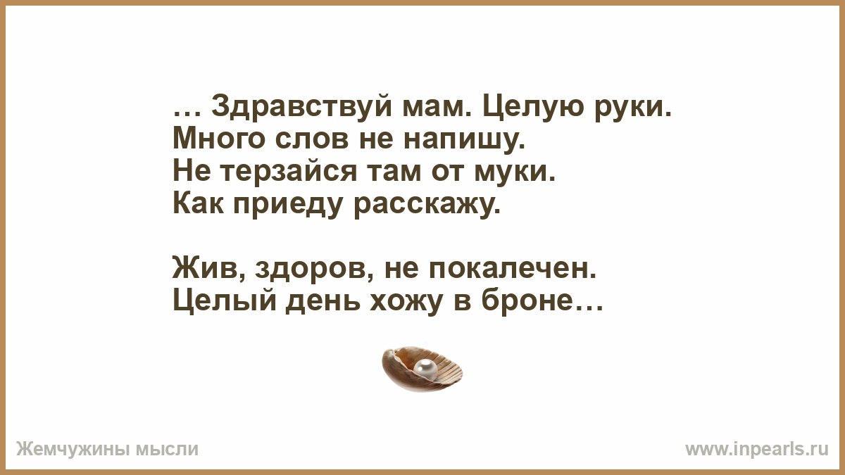 Мама целую руки песня. Стих Здравствуй мама. Здравствуй мам целую руки много слов. Здравствуй мама текст. Здравствуй,мама история песни.