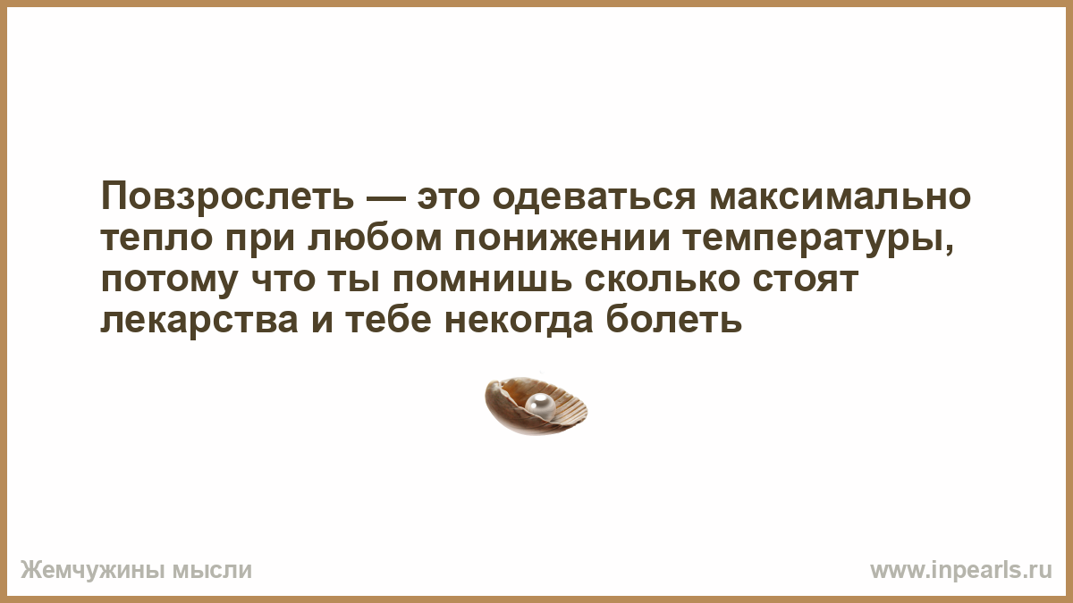 Максимально теплый. Повзрослеть это когда одеваться максимально тепло. Повзрослеть это одеваться максимально тепло. Повзрослел это когда одеваешься тепло.