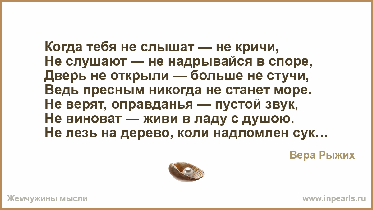 Души не слышит 2023. Когда тебя не слышат не кричи не СЛУШАЮТ. Когда тебя не слышат не кричи. Стих когда тебя не слышат не кричи. Когда тебя не слышат не кричи не СЛУШАЮТ не надрывайся.